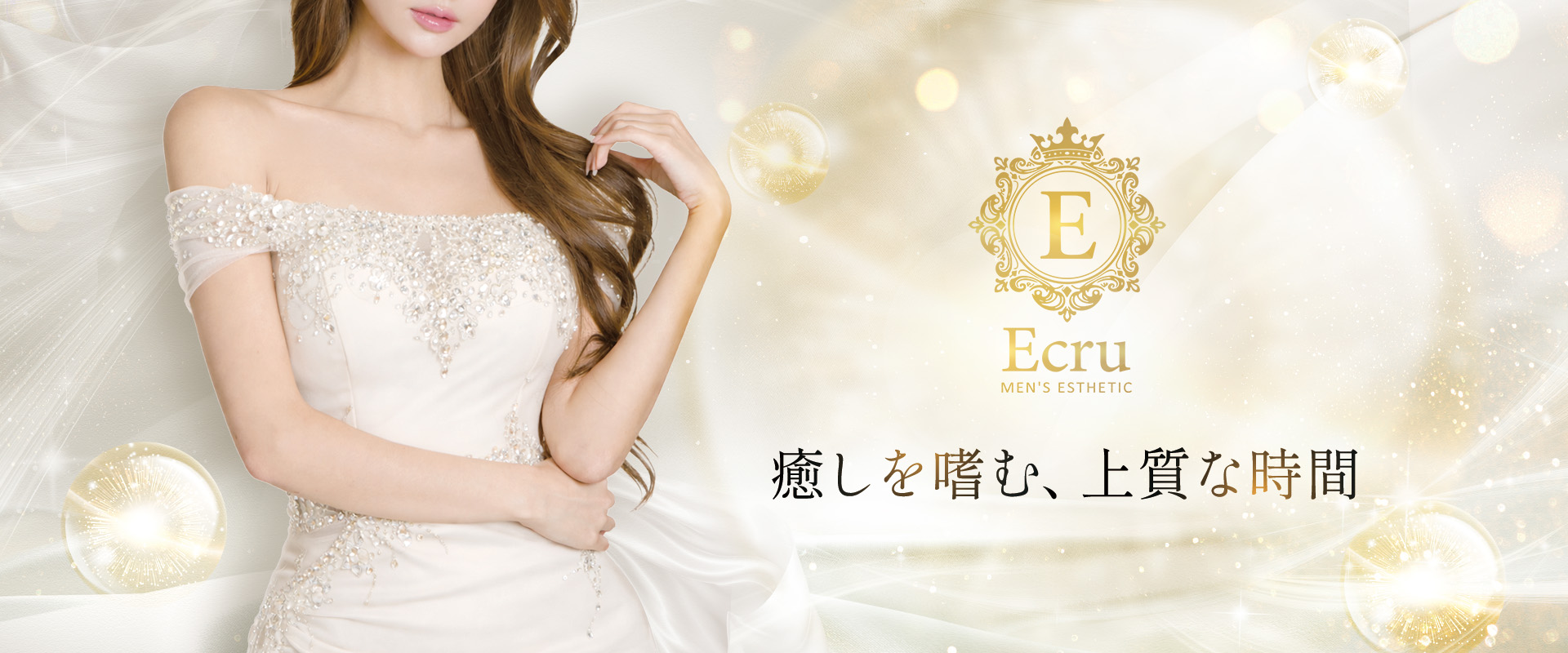 新宿メンズエステ Ecru～エクリュ～