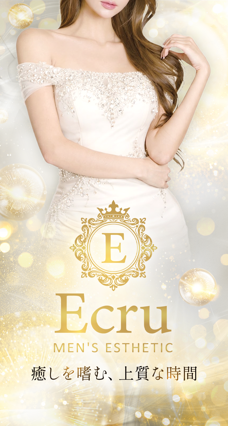 新宿メンズエステ Ecru~エクリュ~