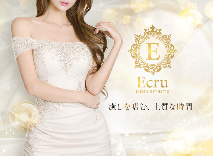 新宿メンズエステ Ecru～エクリュ～